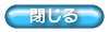 このページを閉じる