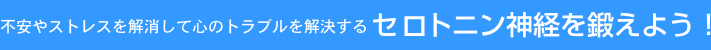 セレトニンを鍛えよう